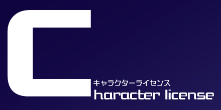 キャラクターライセンス