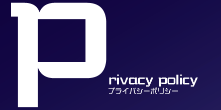 プライバシーポリシー